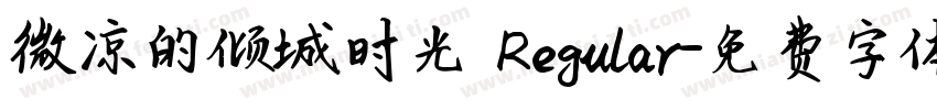 微凉的倾城时光 Regular字体转换